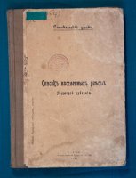 Список населенных мест Пермской губернии. – Пермь, 1909. – 219 с.