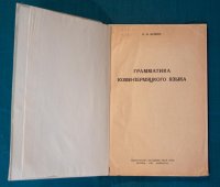 Майшев И.И. Грамматика коми-пермяцкого языка. – Ленинград, 1940. – 83 с.
