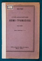 Питю Öньö Коми-грамматика. Ч.1. – М., 1928