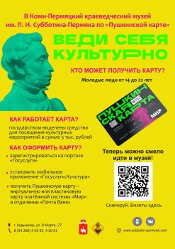 Акция «День Пушкинской карты в музее»